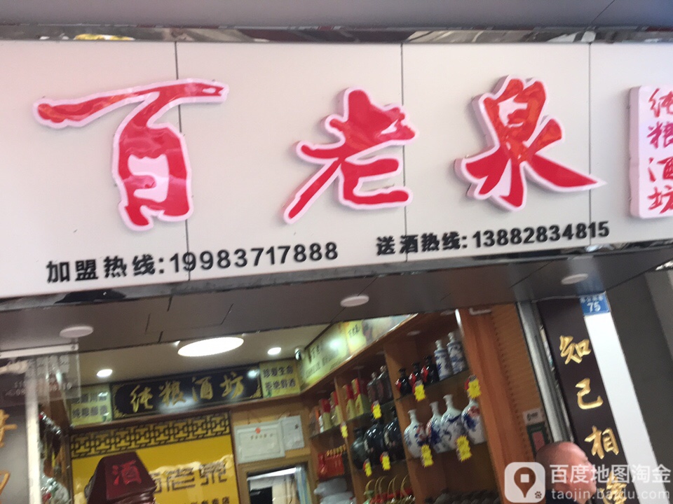 百老泉酒坊(陈公祠巷店)
