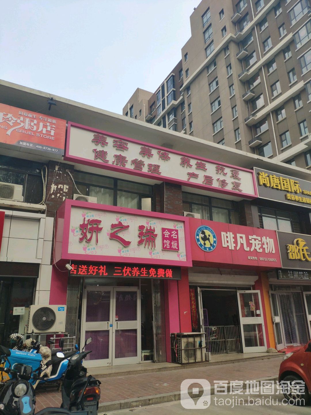 妍之瑞铭源会馆·美容养生(颐和文园店)