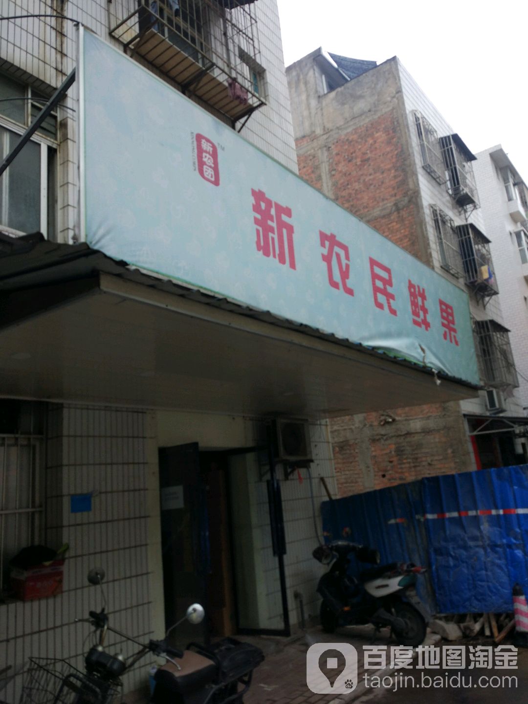 新农民鲜果