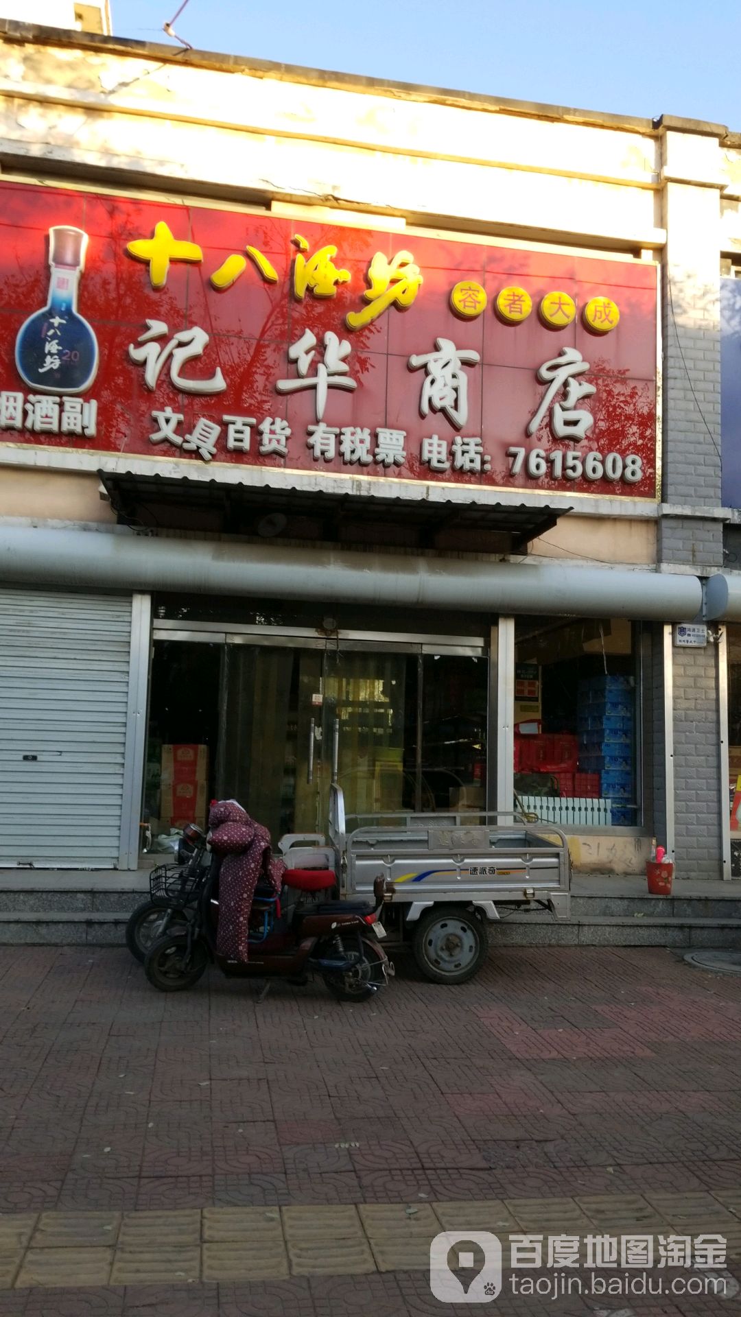 记华商店