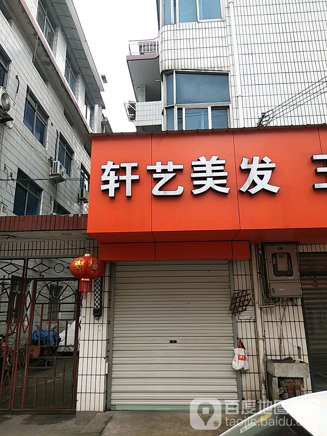 轩艺美发