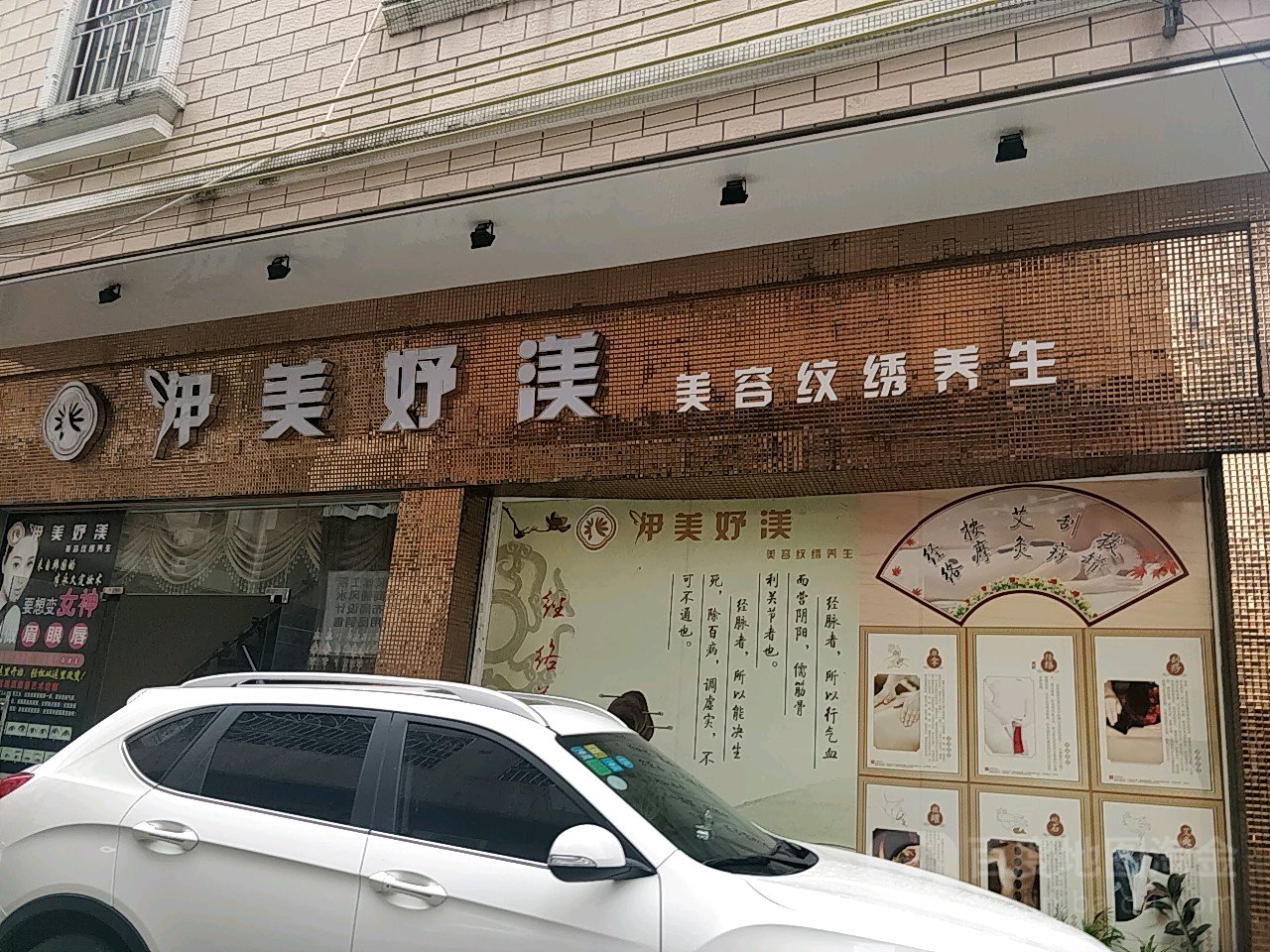 伊美妤渼美容纹绣养生