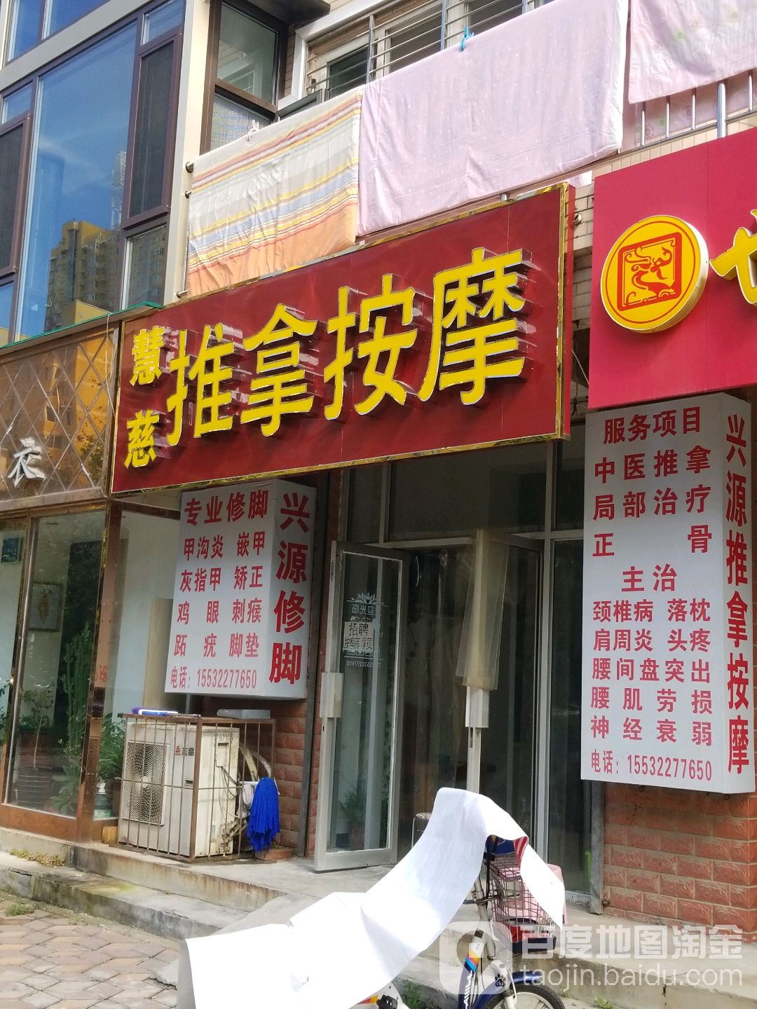 慧慈推拿按康