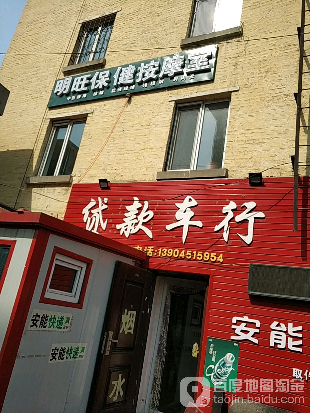 明旺保健按摩室