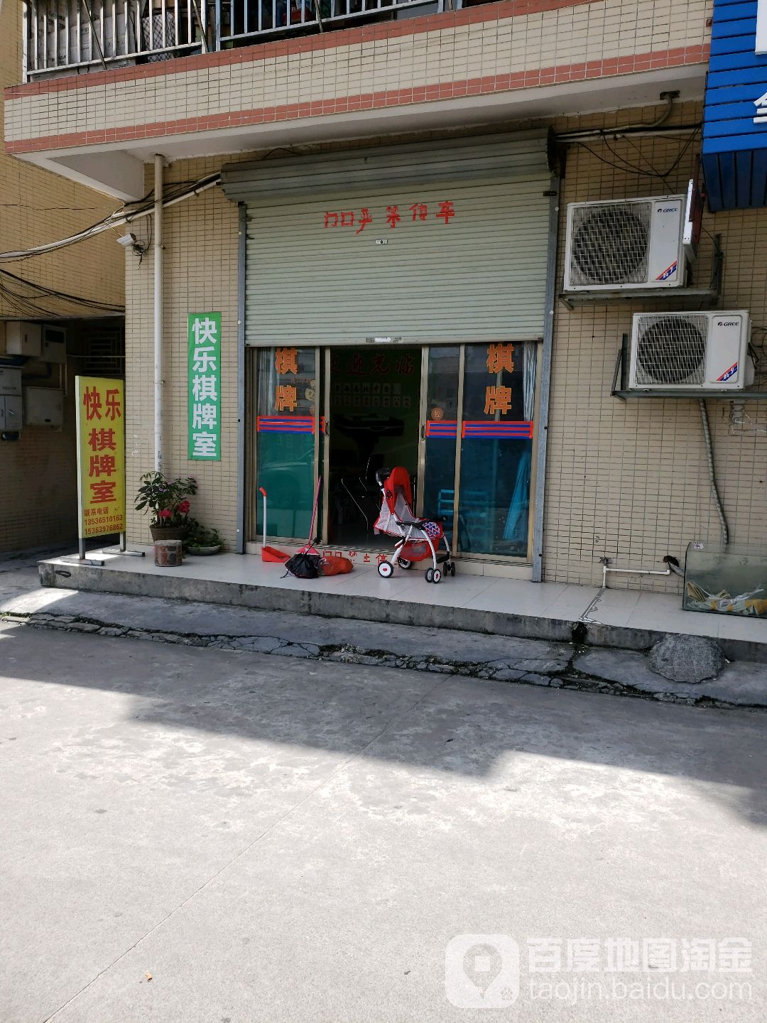 快乐棋牌室(鸿新街二巷店)