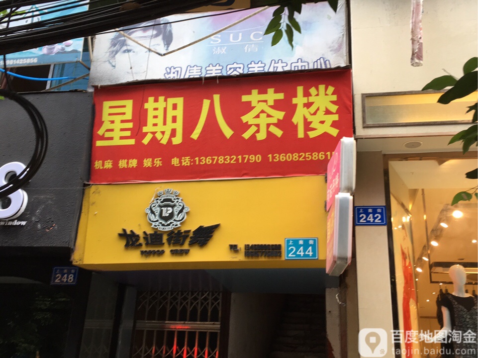 龙迪街工作作室(上南街店)