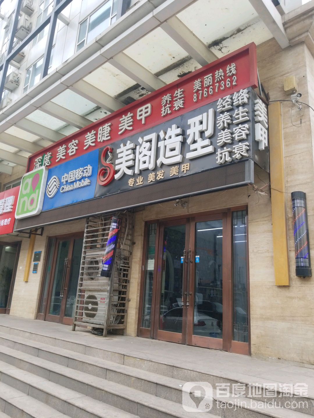 美阁造型(成寿寺路店)