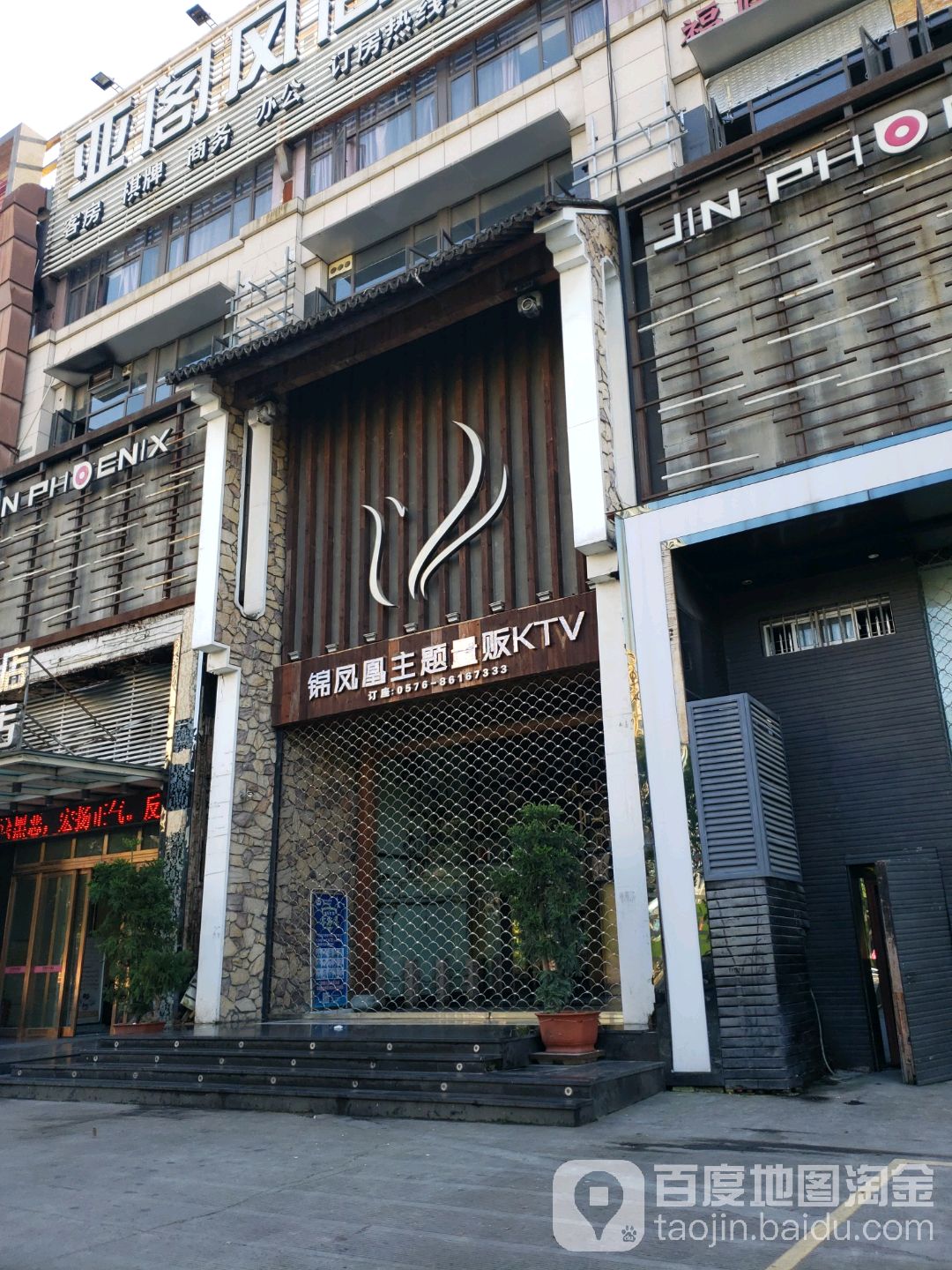 锦凤凰量贩KTV(温岭九龙店)