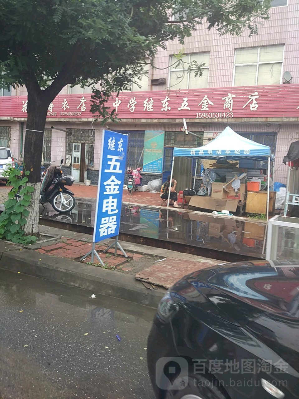 继东五金店