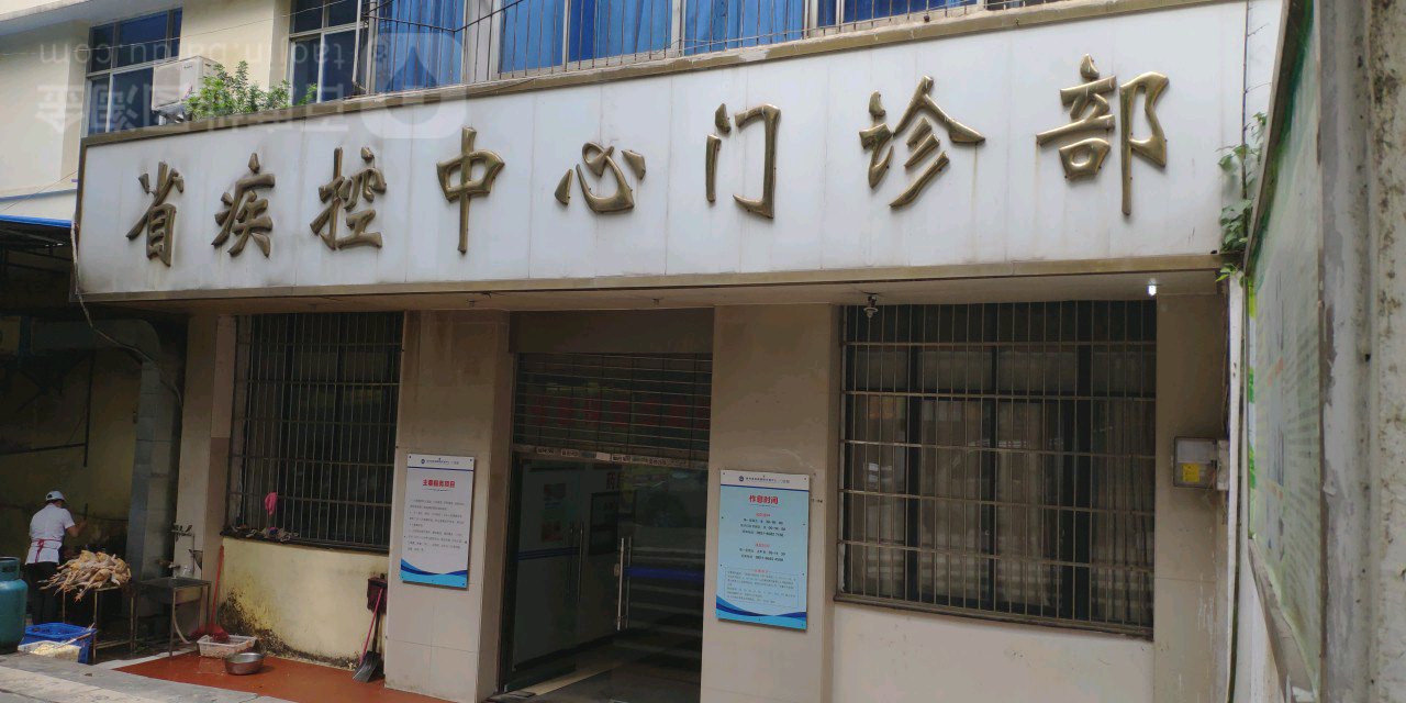 省疾控中心门诊部