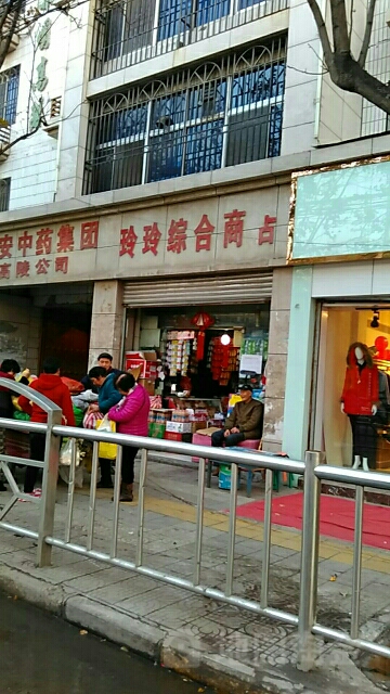 玲玲综合商店(东方红东路店)