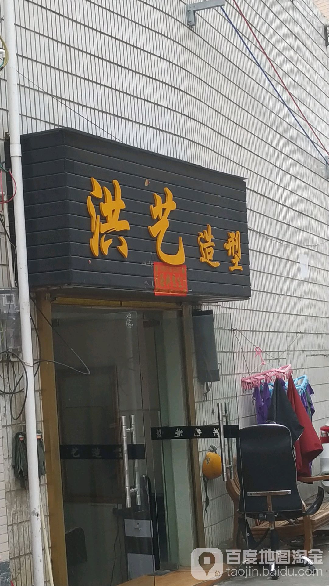洪艺造型