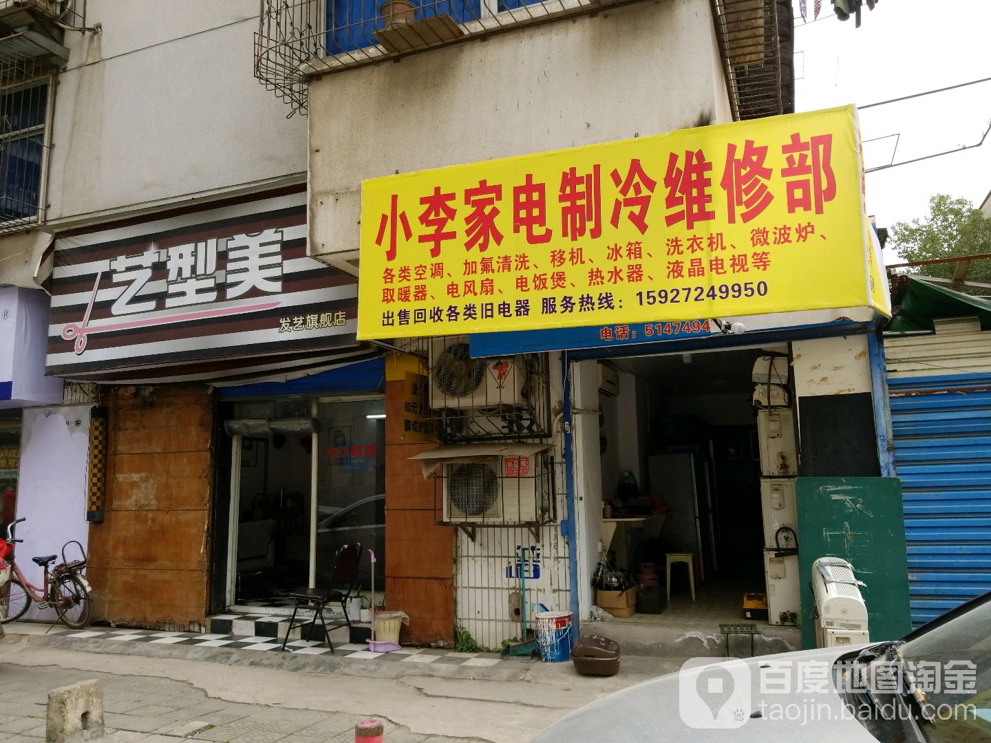 小李家具维修(市政侧街店)