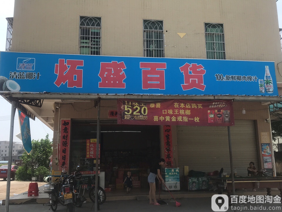 炽盛百货