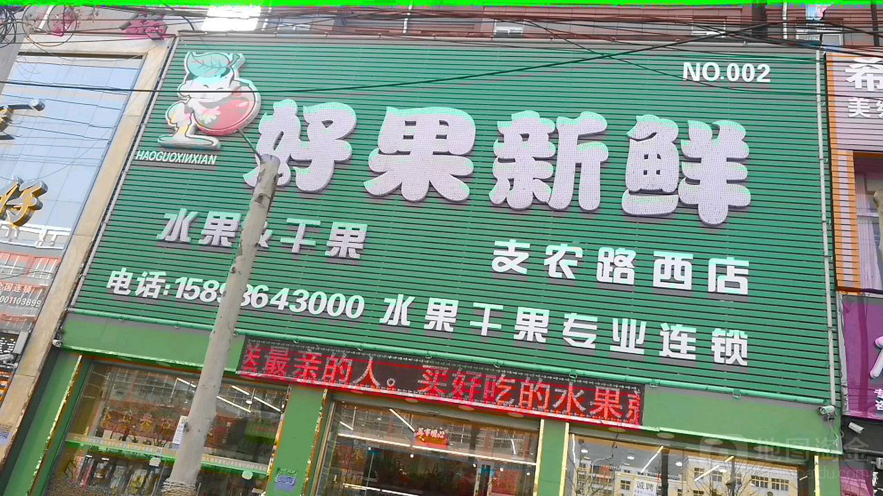 好果新鲜(支农路西店)