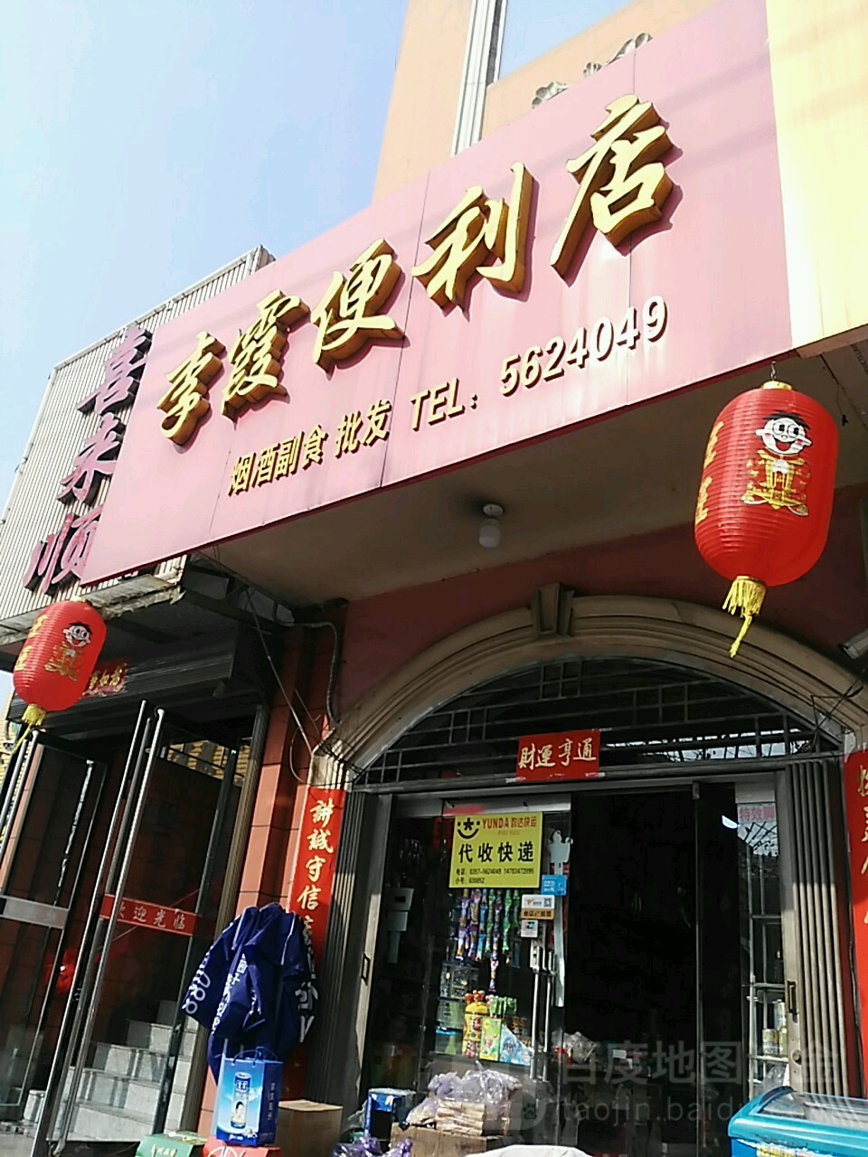 李霞便利店