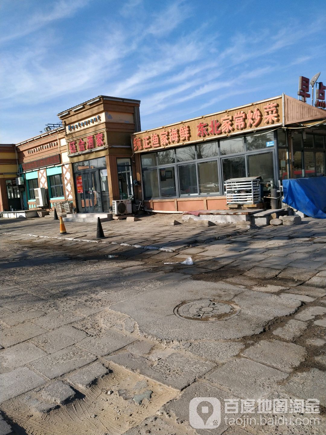 钰金酒家