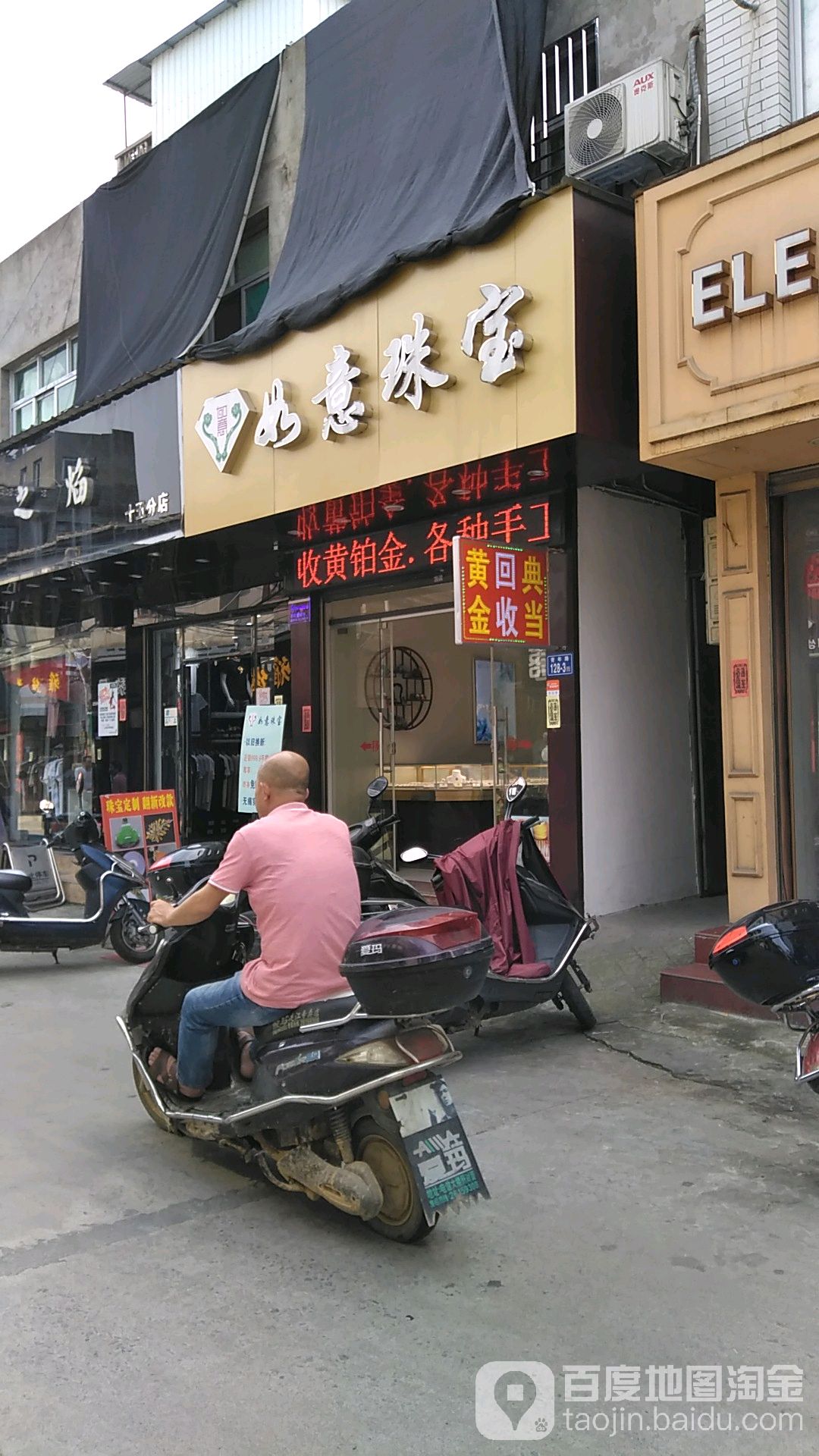 如意珠宝(青年路店)