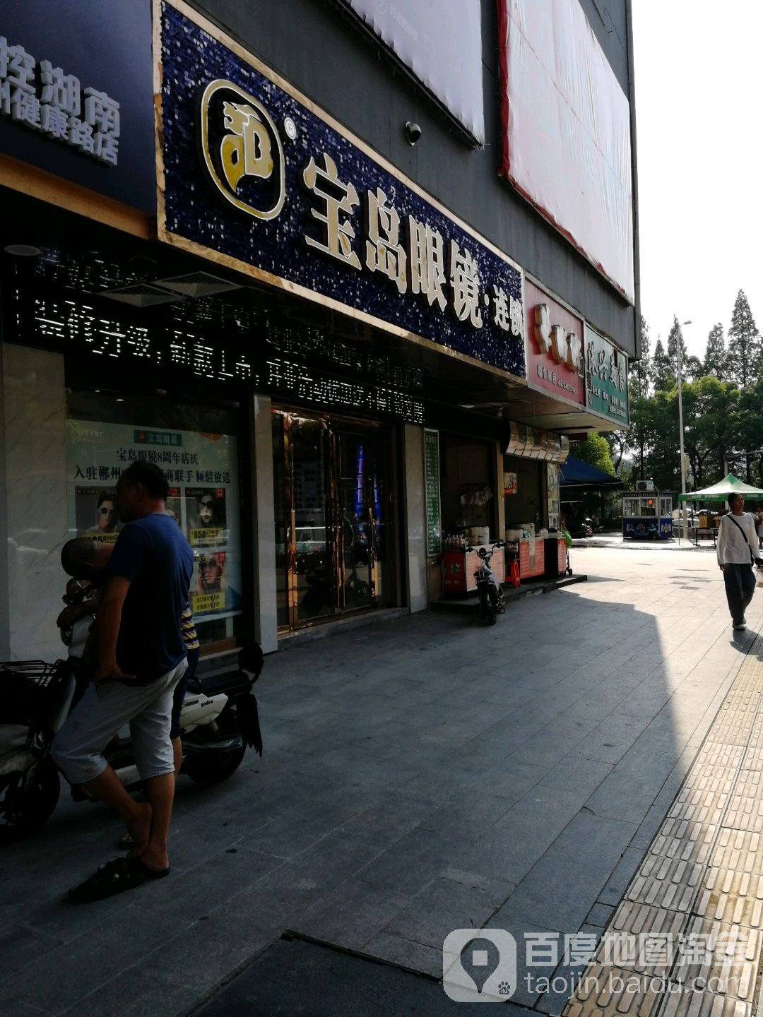 宝岛眼镜(健康路店)