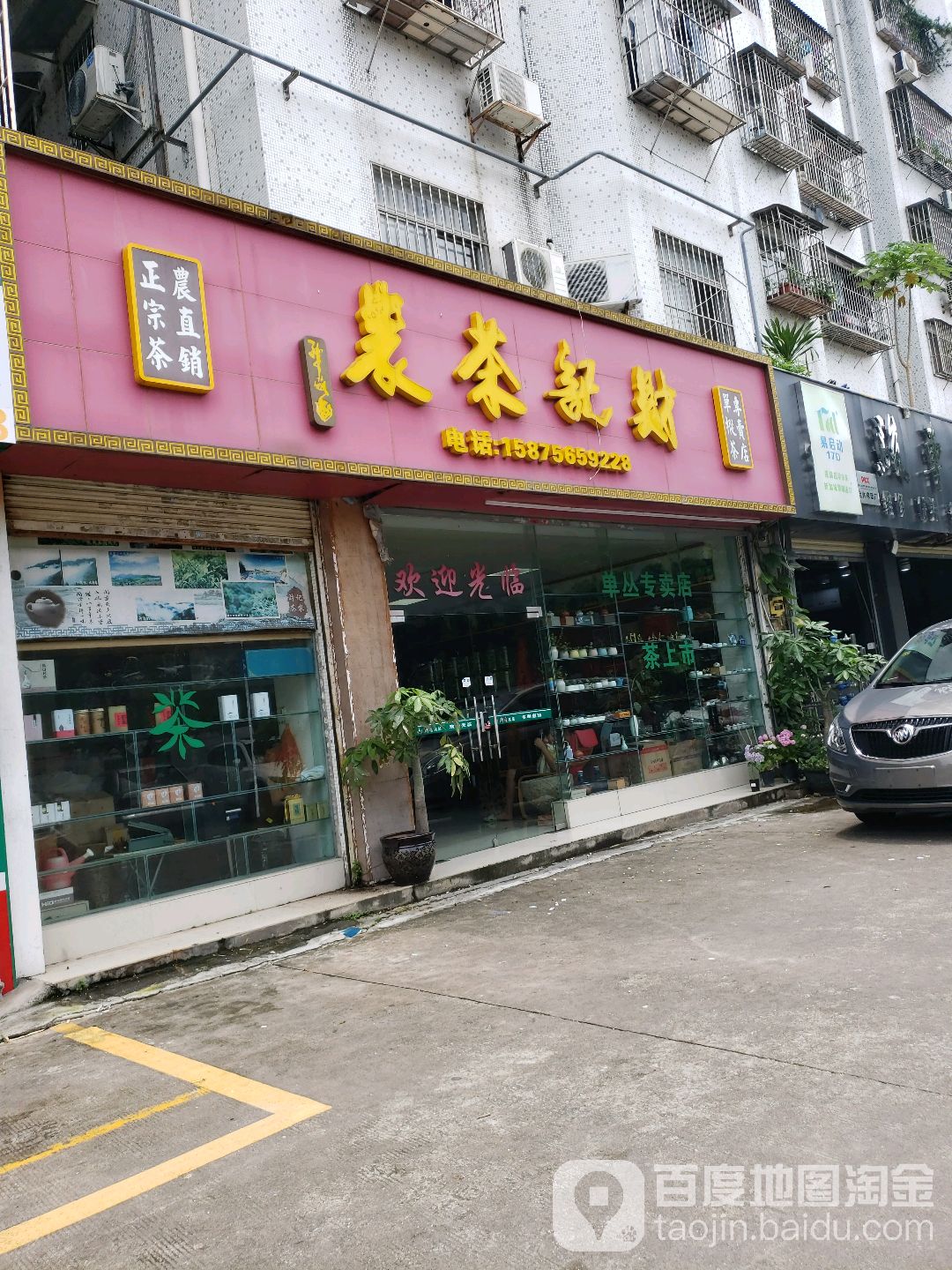 财记茶农凤凰单丛专卖店(银桦店)