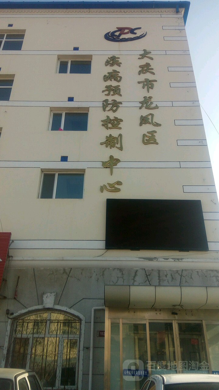 大庆市龙凤区疾病预防控制中心