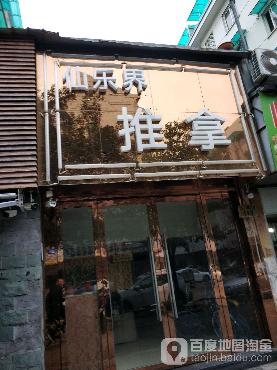 仙乐界推拿