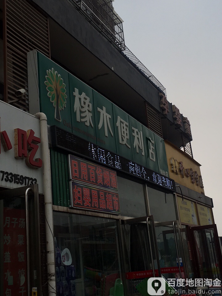 木桶便利店(妇幼店)