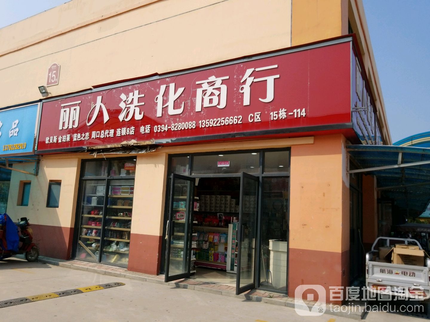 丽人坊洗化连锁批发店(华耀城店)