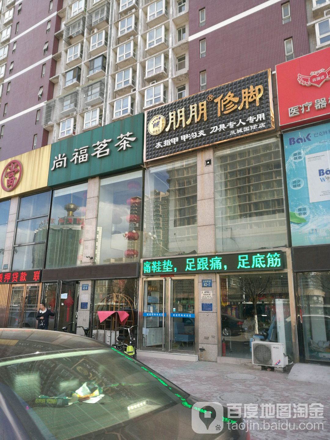 鹏鹏修脚(北新西道店)