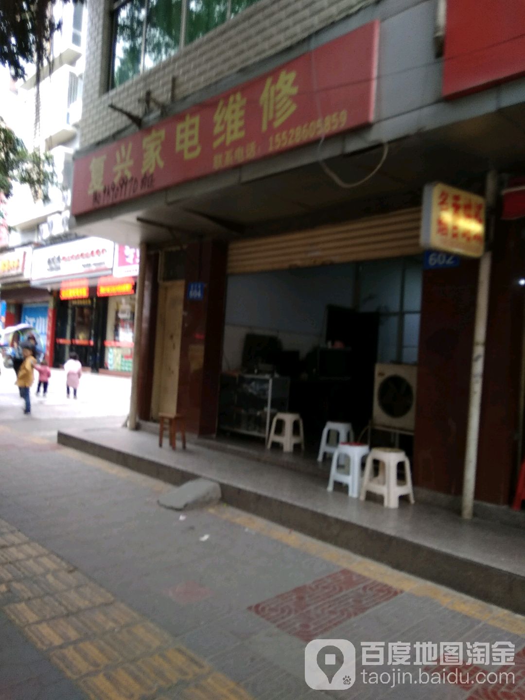 复兴家电维修