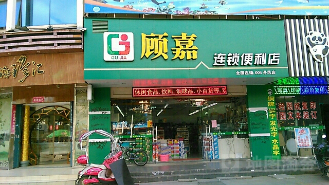 顾嘉便利(丹凤店)