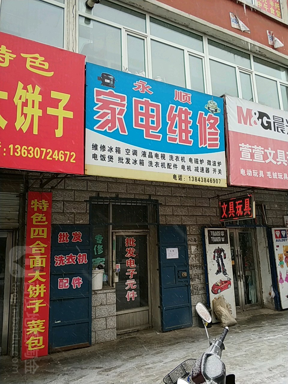 永顺家电维修(工商路店)