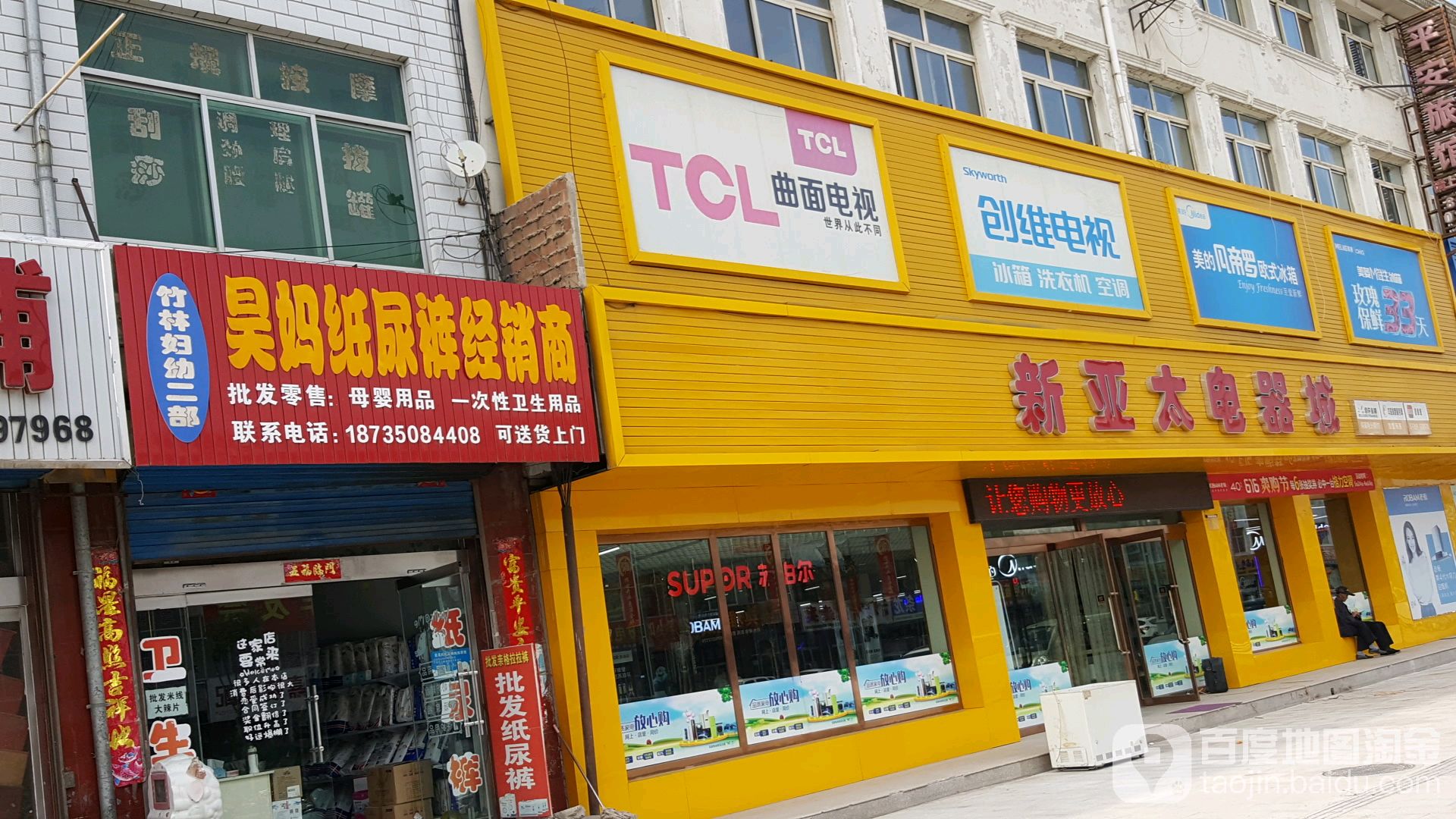 新亚太电器城