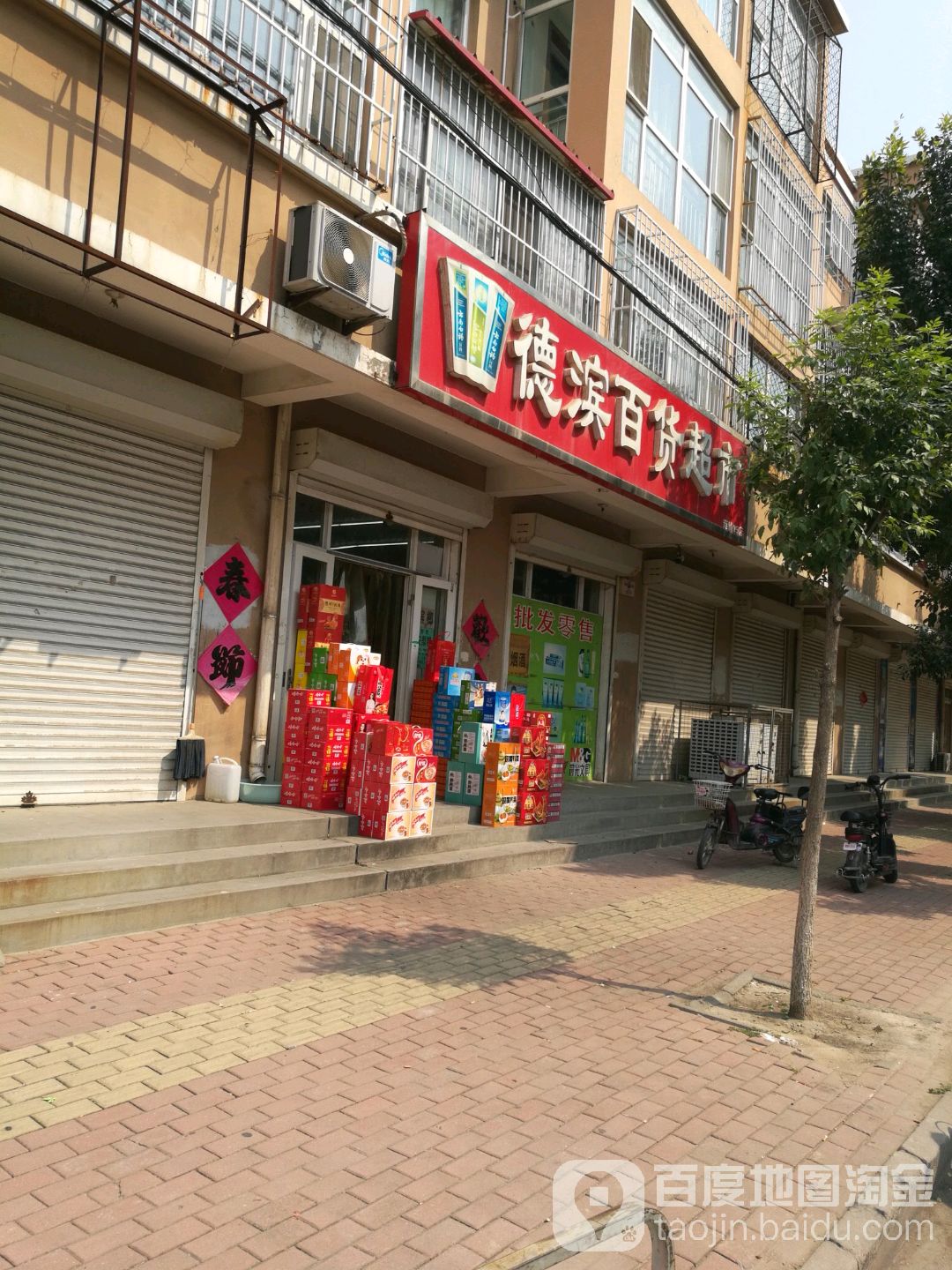 德滨百货超市(05店)