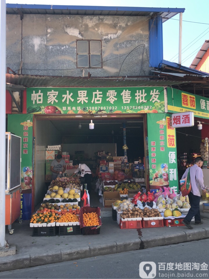 帕家水果店零售批发