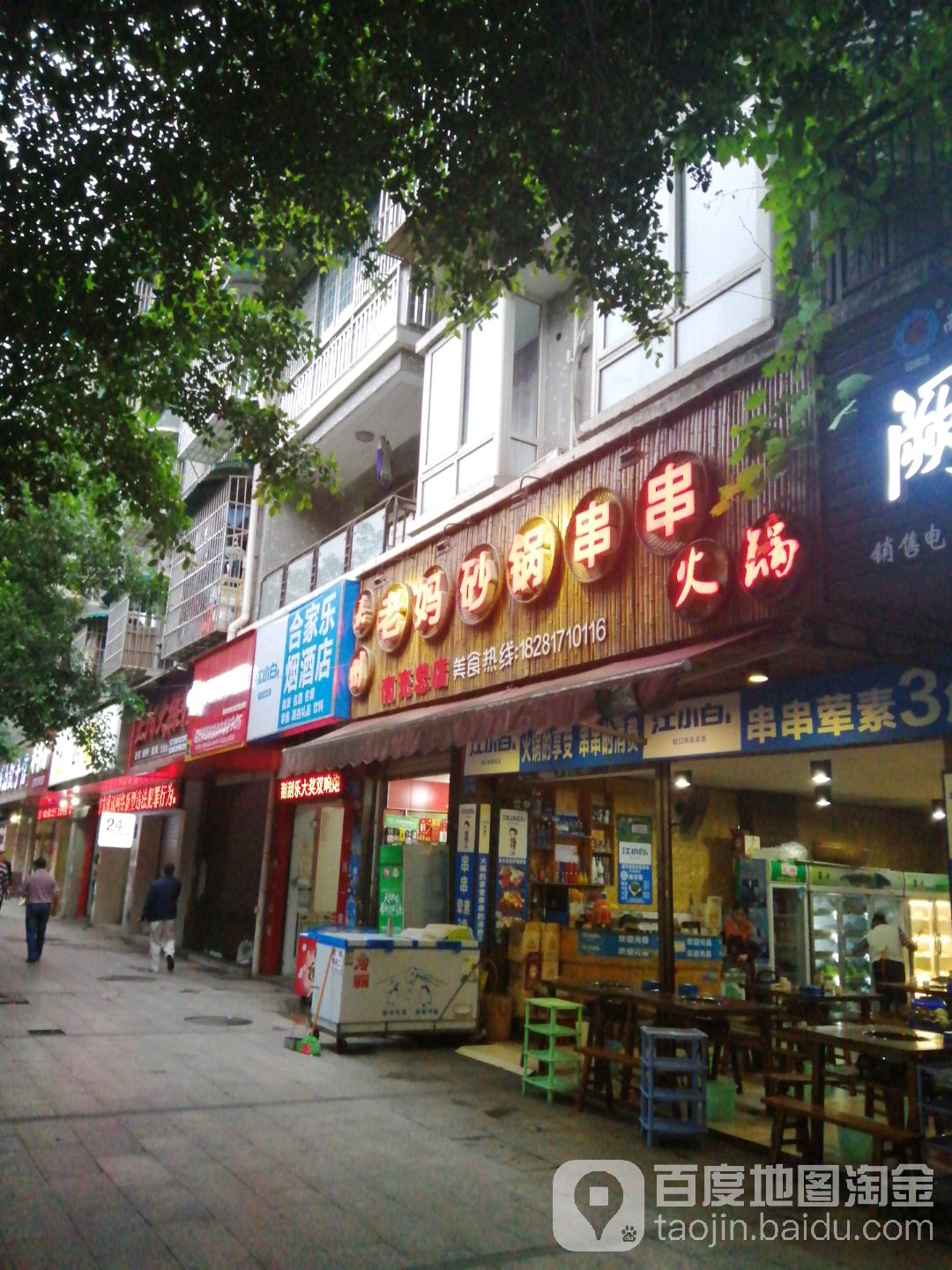 合家乐烟酒店