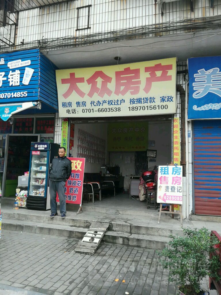 大众房产(爱民路店)