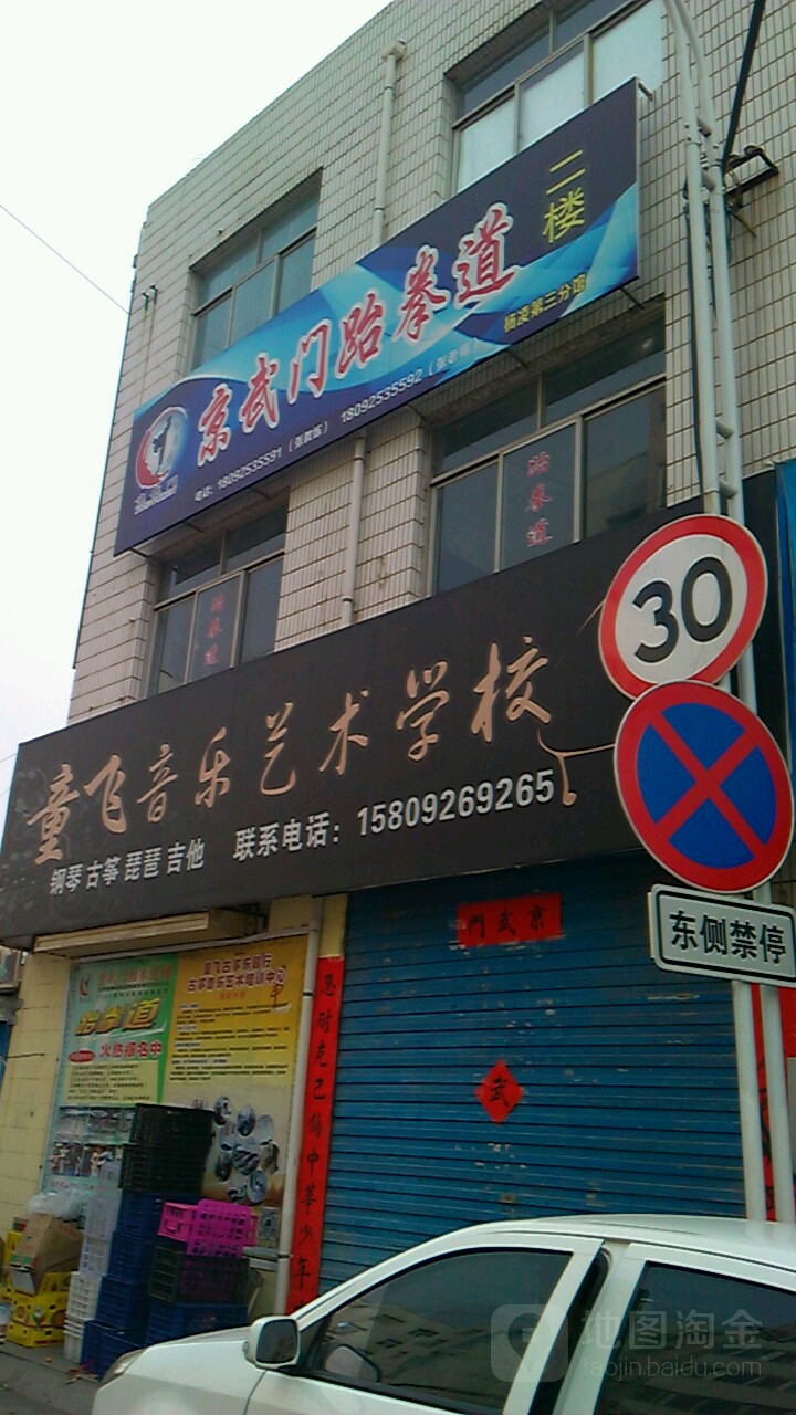 京武门跆拳(杨凌店)