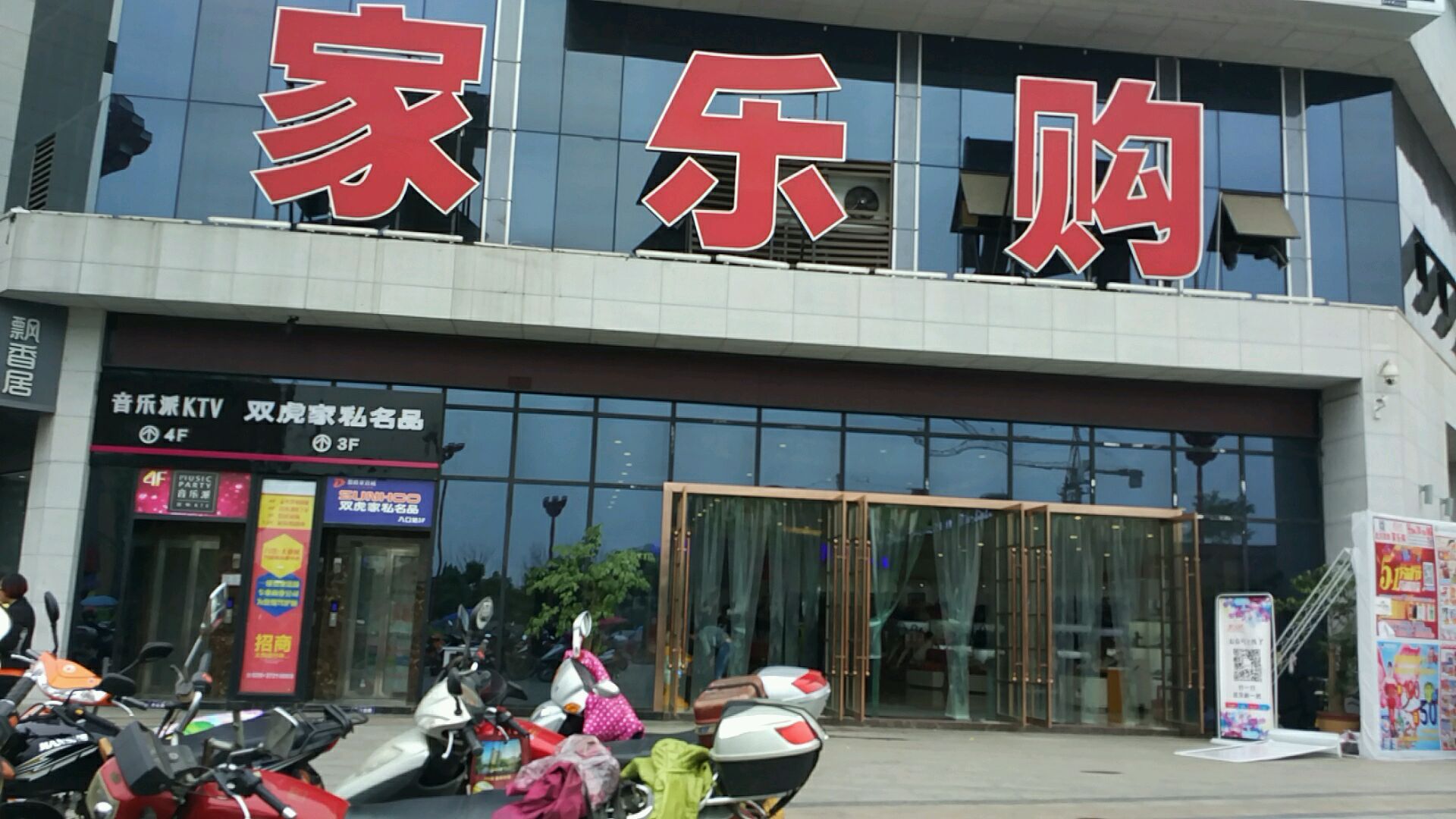 家乐购(素翁路店)