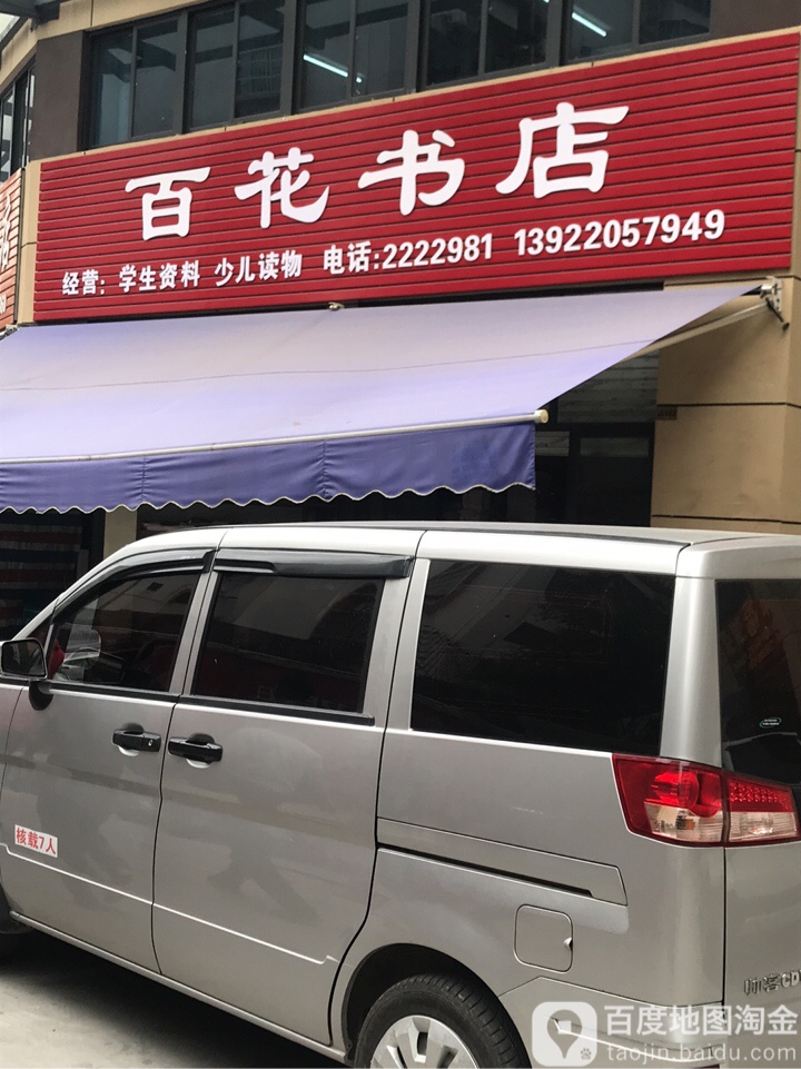 百花书店(河西商贸城店)