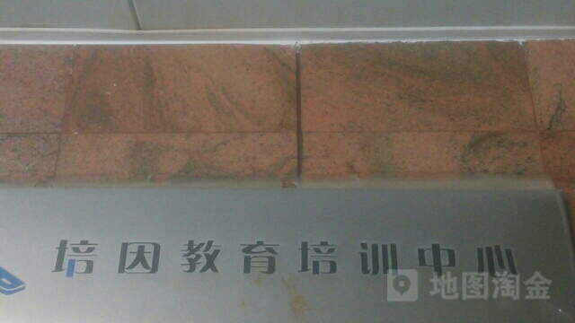培因教育培新中心