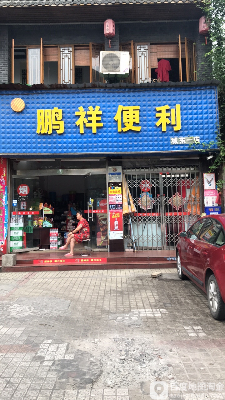 鹏祥遍历(城东一店)