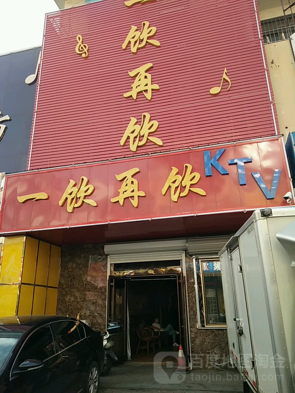 一饮再饮KTV