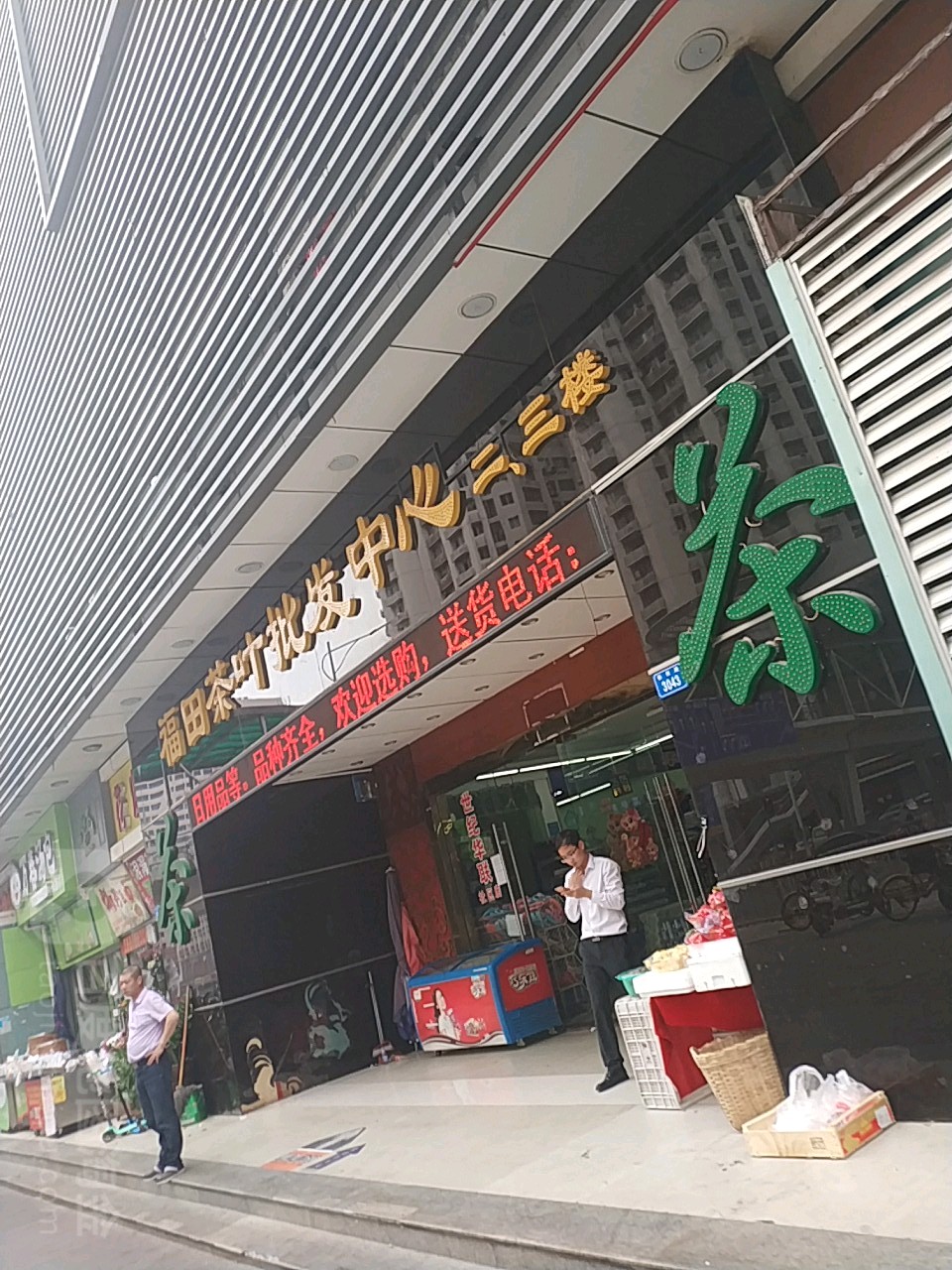 福田茶叶批发中心(彩田路店)
