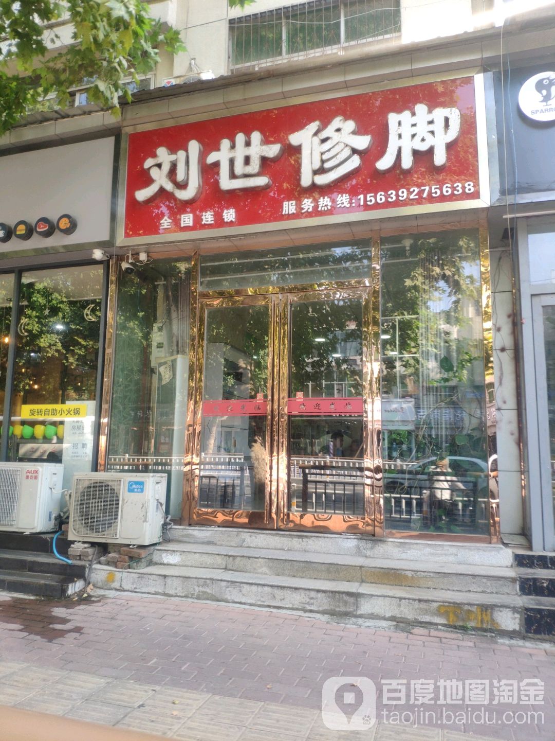 刘世修脚(四号店)