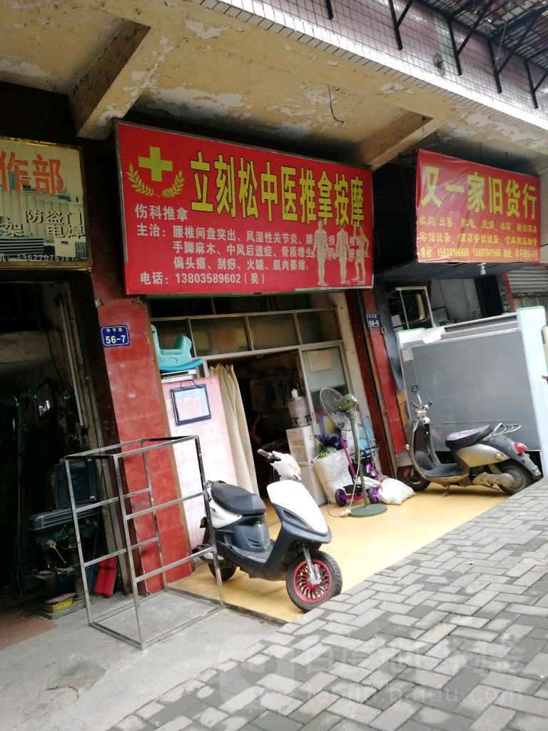 立刻松中医推按摩摩