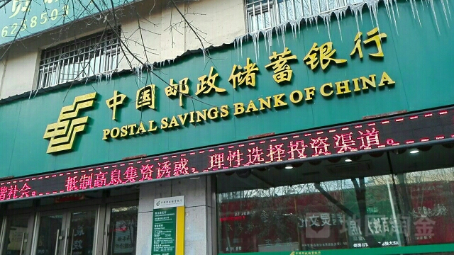 中國郵政儲蓄銀行(香江路支行)