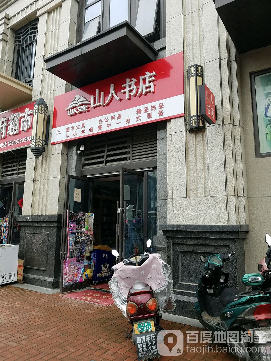 山人书店(万达广场店)
