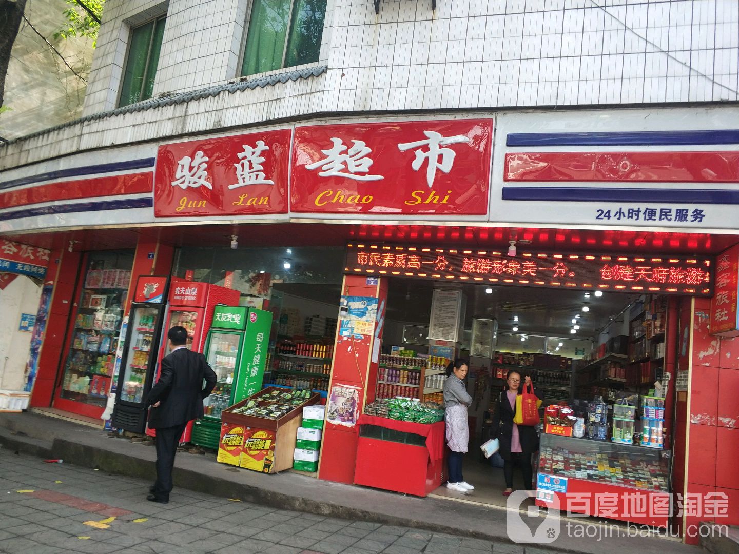 骏蓝超市