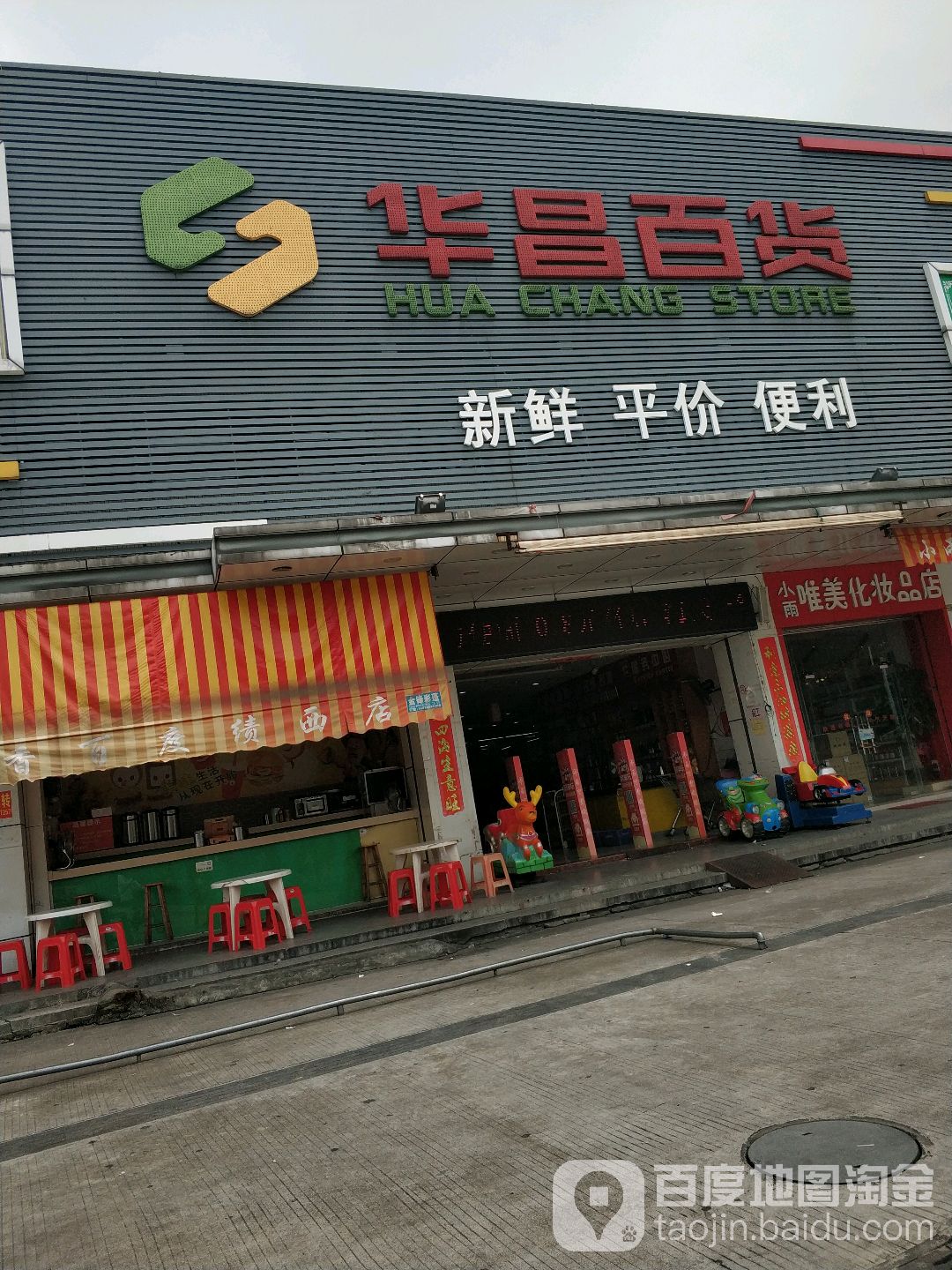 华昌百货(兴华昌小榄店)